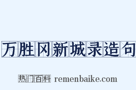 万胜冈新城录造句是什么意思的图片